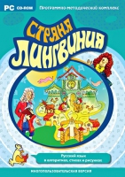Страна Лингвиния. Русский язык в алгоритмах, стихах и рисунках. Программно-методический комплекс - «globural.ru» - Апрелевка