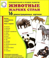 Демонстрационные карточки "Животные жарких стран" - «globural.ru» - Апрелевка