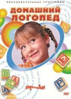 DVD "Домашний логопед" - «globural.ru» - Апрелевка