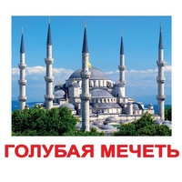Карточки Домана "Достопримечательности мира-2" - «globural.ru» - Апрелевка