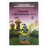 Барский В. "Карвин в Шахматном лесу. Учебник шахмат для младших школьников", Книга 2 - «globural.ru» - Апрелевка