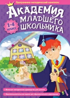 Академия младшего школьника: 1-4 класс. Программно-методический комплекс - «globural.ru» - Апрелевка