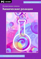 Интерактивные плакаты. Химические реакции. Программно-методический комплекс - «globural.ru» - Апрелевка