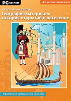 Интерактивные плакаты. География материков: история открытий и население мира. Программно-методический комплекс - «globural.ru» - Апрелевка
