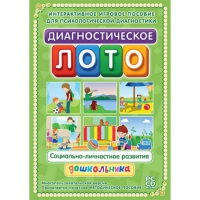Диагностическое лото. Социально-личностное развитие дошкольника. Программно-методический комплекс - «globural.ru» - Апрелевка