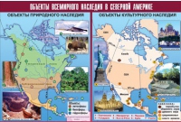 Таблица демонстрационная "Объекты всемирного наследия в Северной Америке" (винил 100х140) - «globural.ru» - Апрелевка