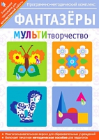 Фантазеры. МУЛЬТИтворчество. Программно-методический комплекс - «globural.ru» - Апрелевка