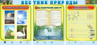 Стенд "Вестник природы" (вариант 5) - «globural.ru» - Апрелевка
