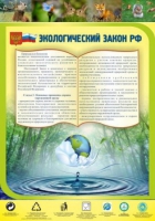 Стенд "Экологический закон РФ" - «globural.ru» - Апрелевка