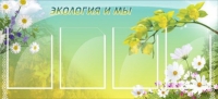 Стенд "Экология и мы" - «globural.ru» - Апрелевка