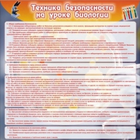 Стенд "Техника безопасности на уроках биологии" (вариант 1) - «globural.ru» - Апрелевка