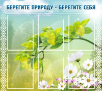 Стенд "Берегите природу - берегите себя" - «globural.ru» - Апрелевка