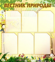Стенд "Вестник природы" (вариант 3) - «globural.ru» - Апрелевка