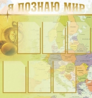 Стенд "Я познаю мир" (вариант 3) - «globural.ru» - Апрелевка