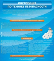 Стенд "Инструкция по технике безопасности" - «globural.ru» - Апрелевка