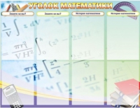 Стенд "Уголок математики" - «globural.ru» - Апрелевка