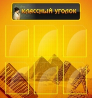 Стенд "Классный уголок" (вариант 2) - «globural.ru» - Апрелевка