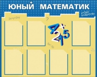 Стенд "Юный математик" - «globural.ru» - Апрелевка
