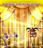 Стенд "В мире прекрасного" (вариант 1) - «globural.ru» - Апрелевка