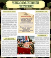 Стенд "Устав военной службы" - «globural.ru» - Апрелевка