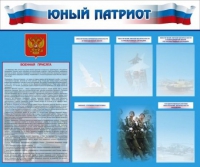 Стенд "Юный патриот" - «globural.ru» - Апрелевка