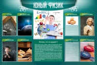 Стенд "Юный физик" (вариант 2) - «globural.ru» - Апрелевка