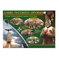 Таблица демонстрационная "Слава русского оружия" (винил 70х100) - «globural.ru» - Апрелевка
