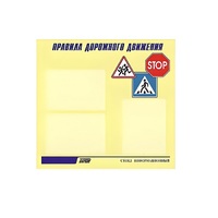 Стенд  "Правила дорожного движения" (вариант 1) - «globural.ru» - Апрелевка