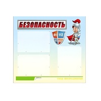 Стенд "Безопасность" (вариант 1) - «globural.ru» - Апрелевка