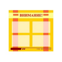 Стенд "Внимание!" - «globural.ru» - Апрелевка