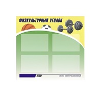 Стенд "Физкультурный уголок" - «globural.ru» - Апрелевка