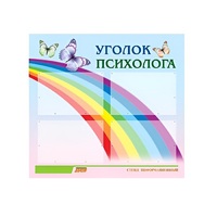 Стенд "Уголок психолога" (вариант 5) - «globural.ru» - Апрелевка