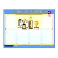 Стенд "Наши достижения" (вариант 1) - «globural.ru» - Апрелевка