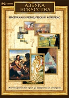 Азбука искусства. Программно-методический комплекс - «globural.ru» - Апрелевка