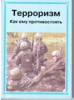 Брошюра "Терроризм. Как ему противостоять." - «globural.ru» - Апрелевка