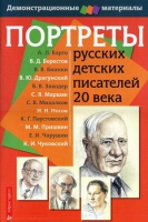 Портреты русских детских писателей 20 века - «globural.ru» - Апрелевка