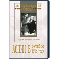 DVD художественный фильм "Ленин в октябре. Ленин в1918 году" - «globural.ru» - Апрелевка