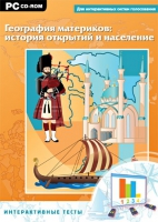 Интерактивные тесты. География материков: история открытий и население - «globural.ru» - Апрелевка