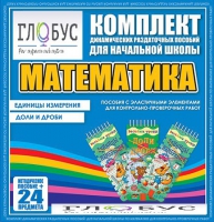 Комплект динамических раздаточных пособий - Математика (Эластичные элементы) – Единицы измерения. Доли и дроби - «globural.ru» - Апрелевка