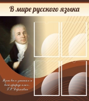 Стенд "В мире русского языка" - «globural.ru» - Апрелевка