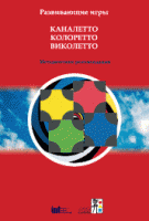 Развивающие игры Каналетто, Колоретто, Виколетто. Методические рекомендации - «globural.ru» - Апрелевка