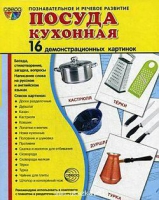 Демонстрационные карточки "Посуда кухонная" - «globural.ru» - Апрелевка