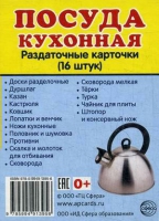Раздаточные карточки "Посуда кухонная" - «globural.ru» - Апрелевка