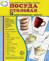 Демонстрационные карточки "Посуда столовая" - «globural.ru» - Апрелевка