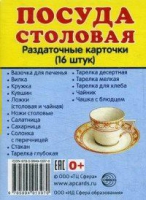 Раздаточные карточки "Посуда столовая" - «globural.ru» - Апрелевка