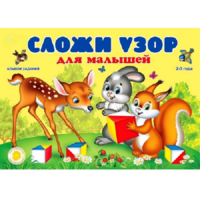 Альбом заданий "Сложи узор для малышей" - «globural.ru» - Апрелевка