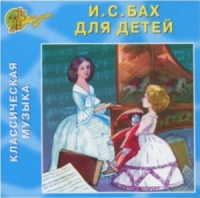 CD "Классическая музыка. Бах для детей" - «globural.ru» - Апрелевка