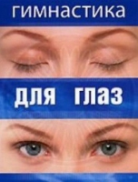 DVD "Гимнастика  для глаз" - «globural.ru» - Апрелевка