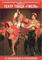 DVD "С любовью к украине" (танцы разных народов) - «globural.ru» - Апрелевка