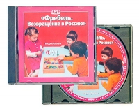 DVD "Фребель. Возвращение в Россию" - «globural.ru» - Апрелевка